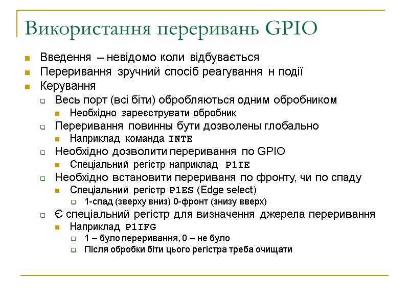 Використання переривань GPIO Введення – невідомо коли відбувається Переривання зручний спосіб реагування н події